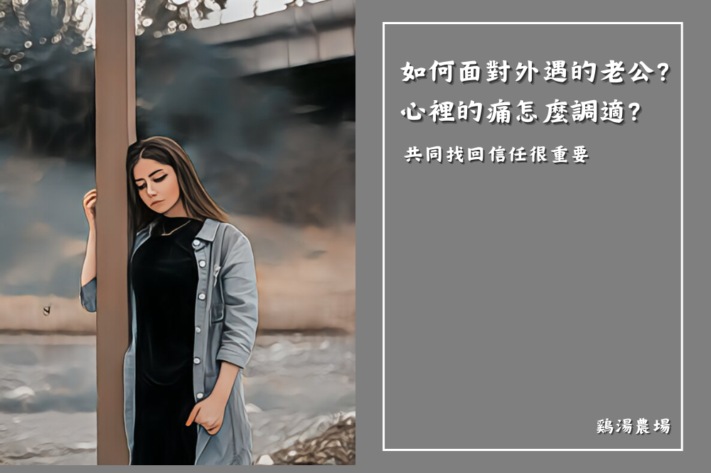 如何面對外遇的老公?心裡的痛怎麼調適? - 雞湯農場