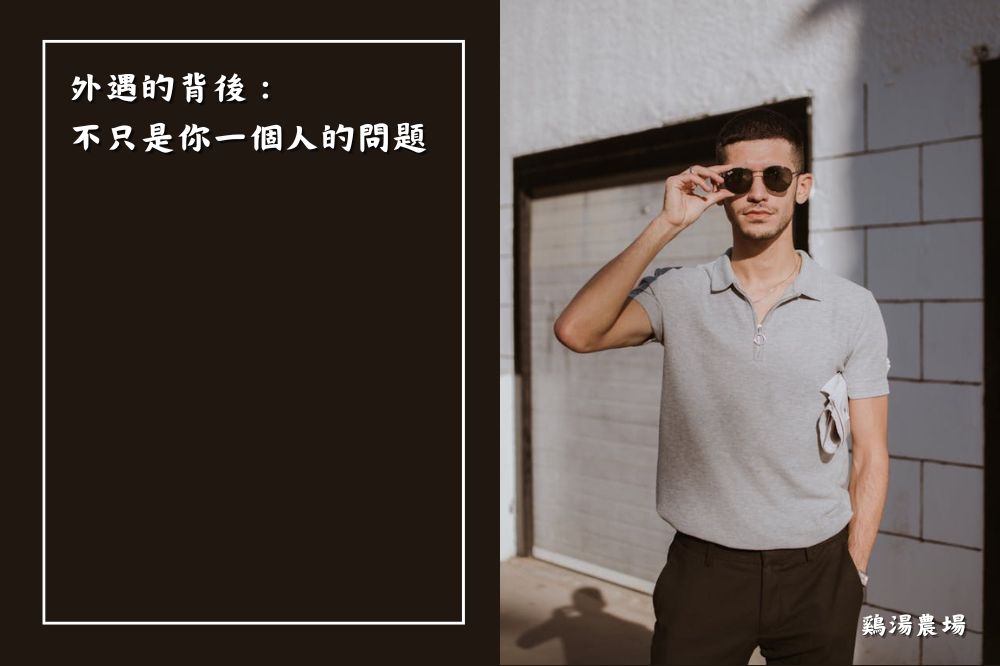 外遇的背後:不只是你一個人的問題 - 雞湯農場